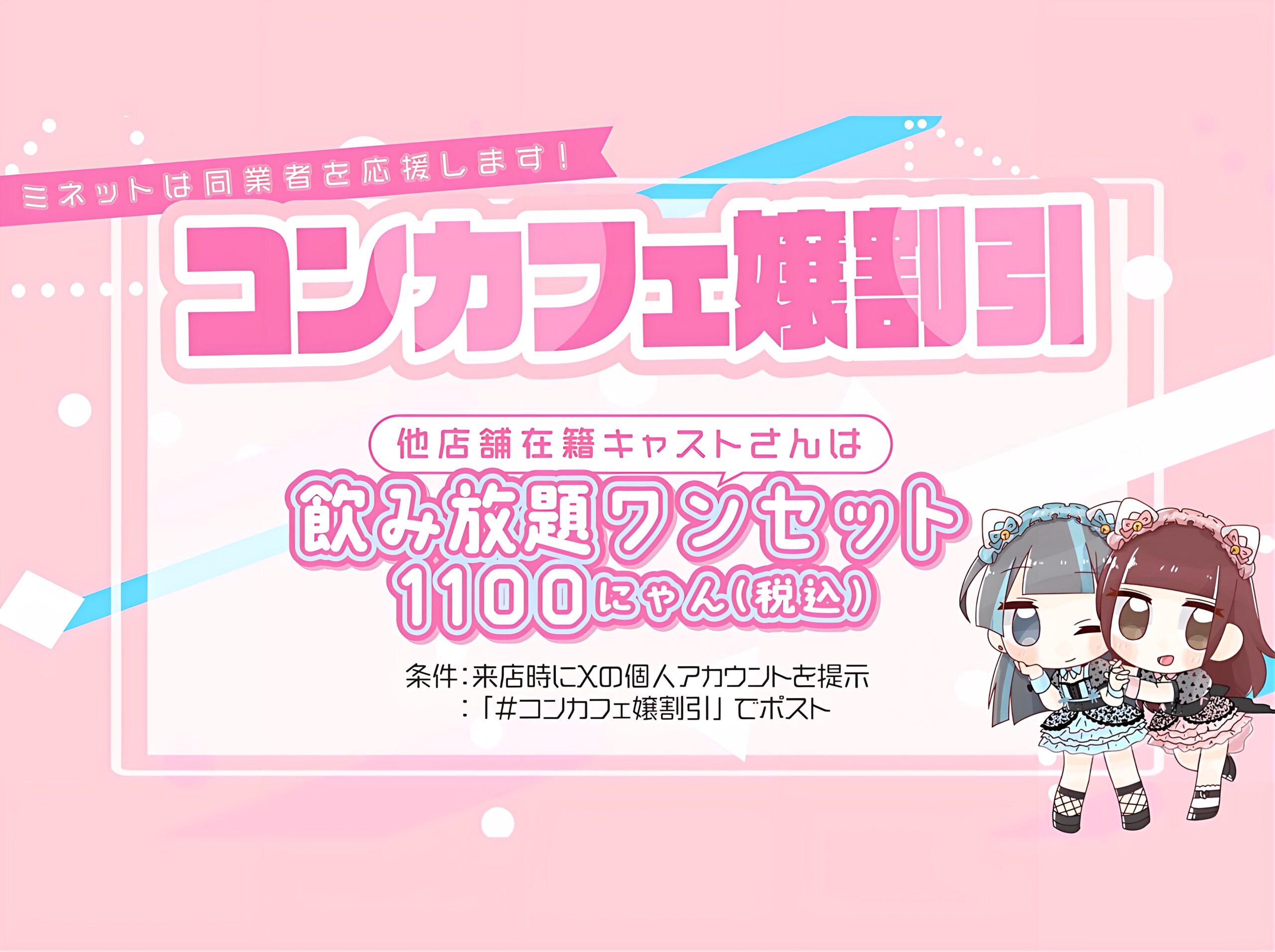 コンカフェ嬢割引