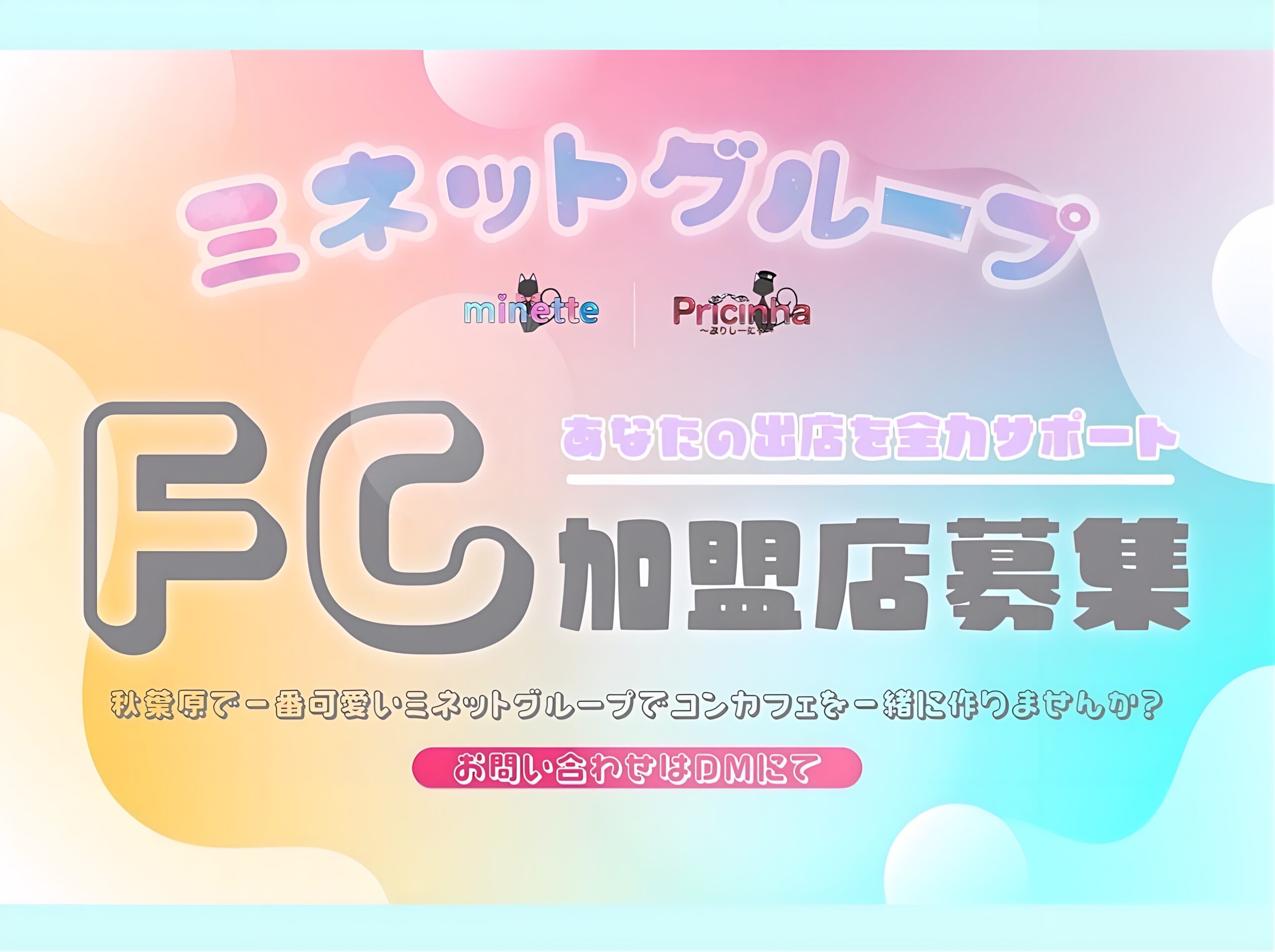 FC加盟店募集