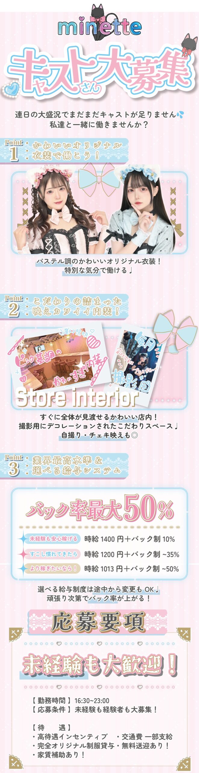 minette キャスト募集
